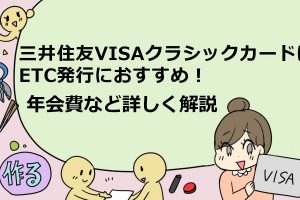 三井住友VISAクラシックカード　ETC
